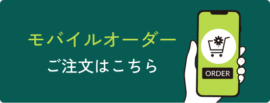 モバイルオーダー ご注文はこちら