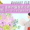 【完全版】8月の誕生花と花言葉