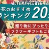 秋の花のおすすめランキング20選！