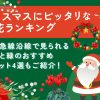 クリスマスにぴったりなお花ランキング