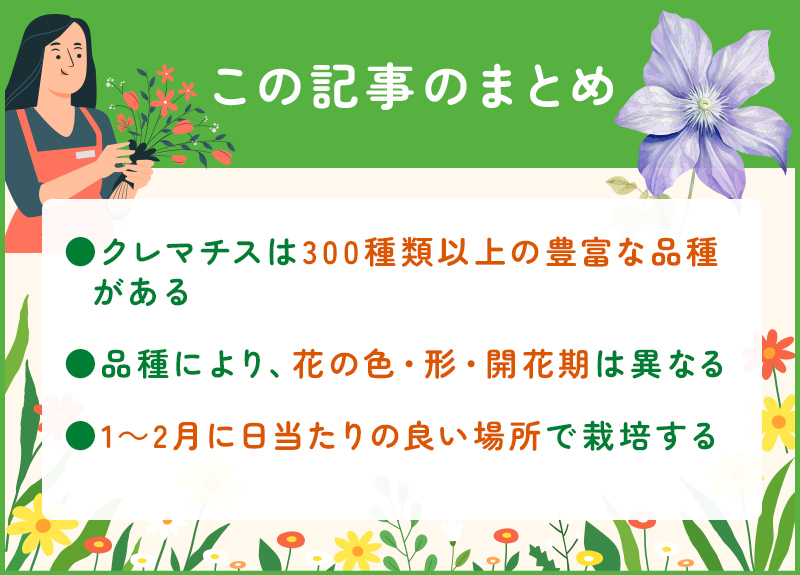 【徹底解説】クレマチスの楽しみ方のまとめ