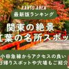 関東の紅葉名所