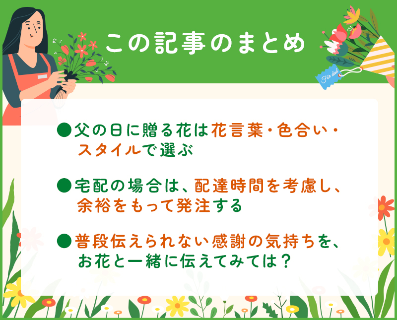 父の日におすすめの花束のまとめ