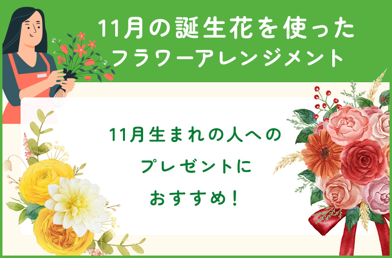 11月の誕生花のフラワーアレジメント