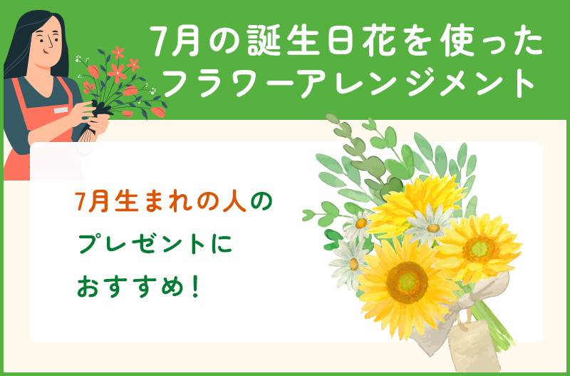 7月の誕生日花を使ったフラワーアレンジメント