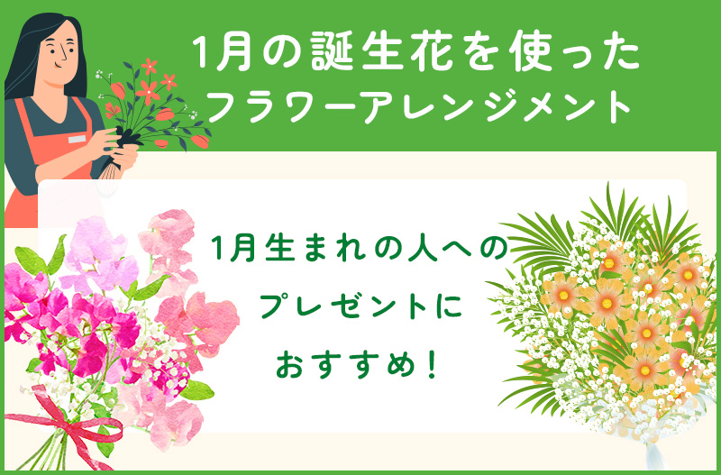 1月の代表的な誕生花を使用したフラワーアレジメント