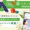 【ハナノヒBe PRESENTS】花の名所スタンプラリーキャンペーン