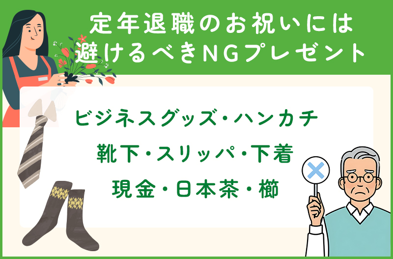 定年退職のお祝いに避けたいプレゼント