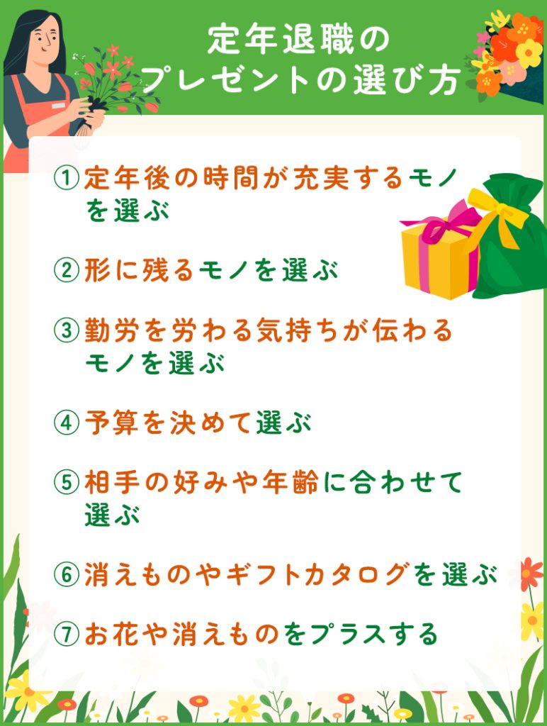 定年退職のお祝いに贈りたいプレゼントの選び方