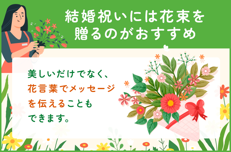 結婚祝いには花束を贈るのがおすすめ