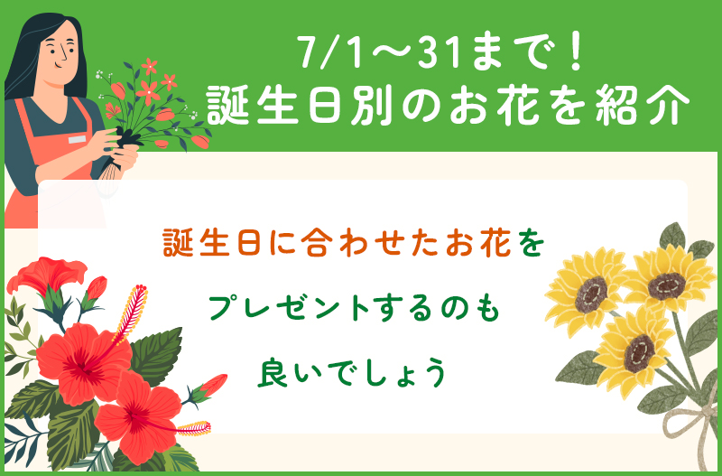 誕生日別の7月の誕生花一覧