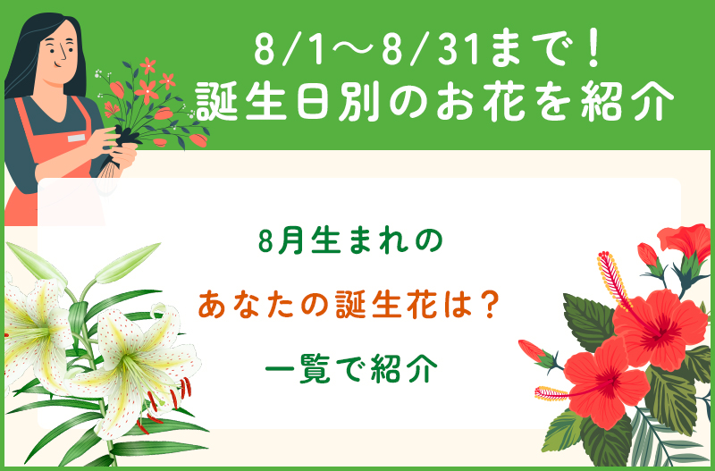 誕生日別の8月の誕生花一覧