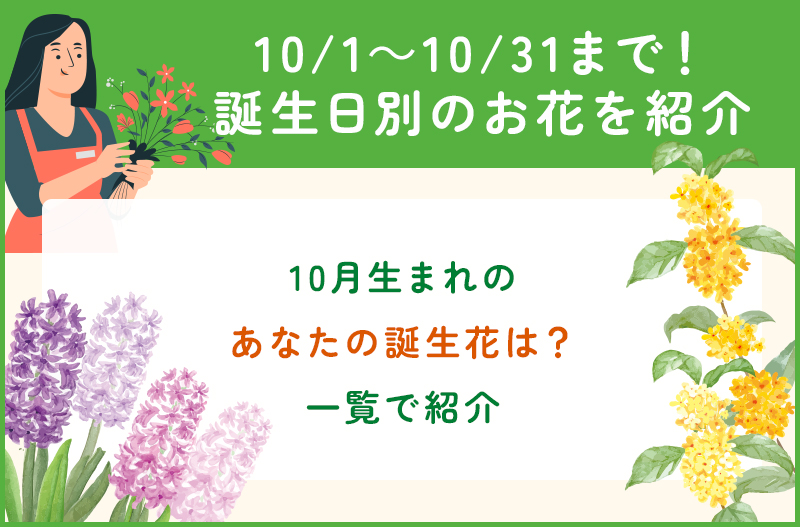 10月の誕生花一覧