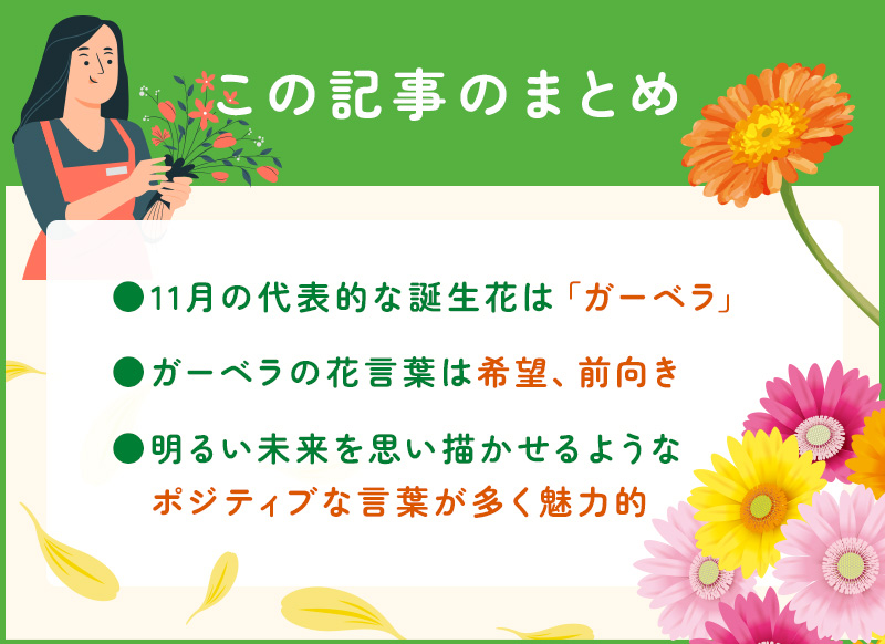 【完全版】11月の誕生花と花言葉のまとめ