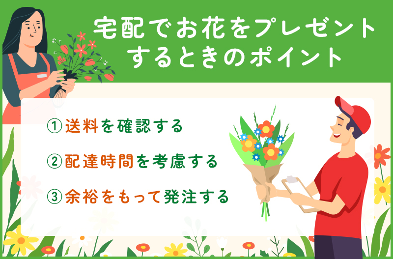 宅配でお花をプレゼントするときのポイント