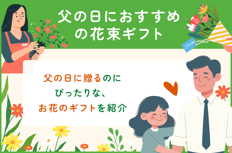 父の日におすすめの花束ギフト