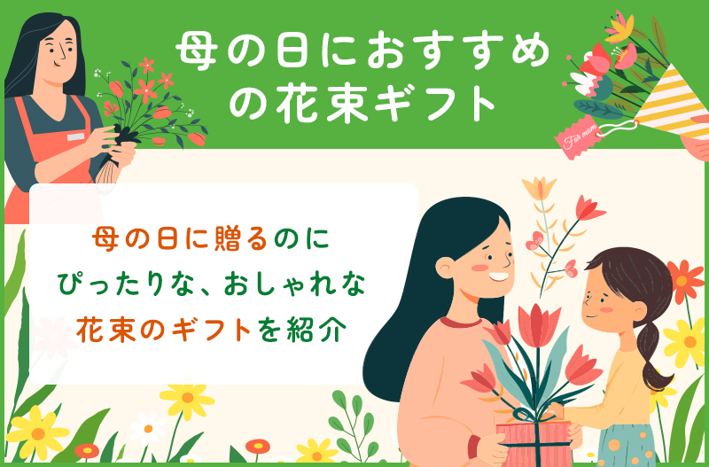 母の日におすすめの花束ギフト