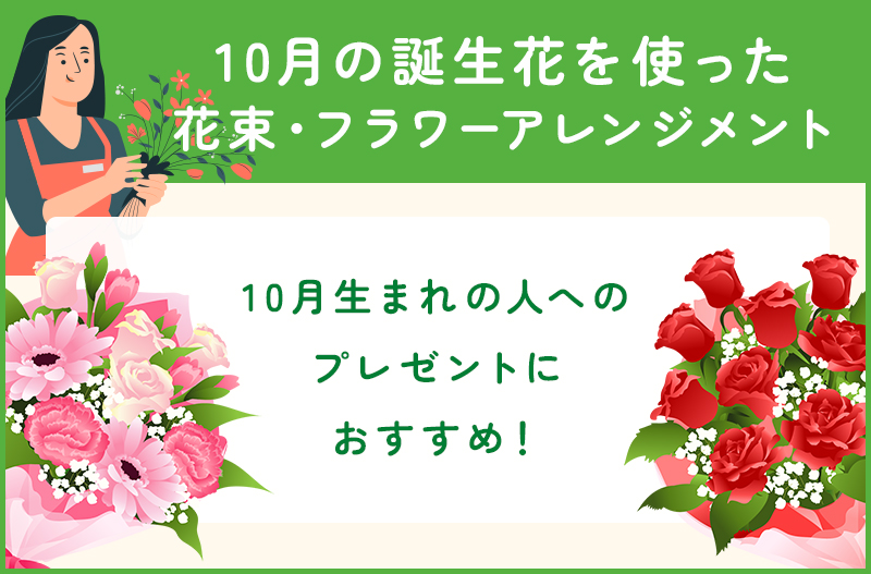 10月の誕生花のおすすめ花束