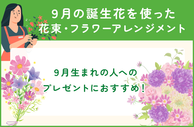 9月の誕生花のおすすめ花束