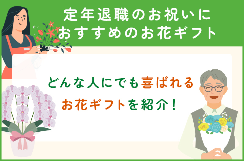 定年退職のお祝いにおすすめのお花ギフト