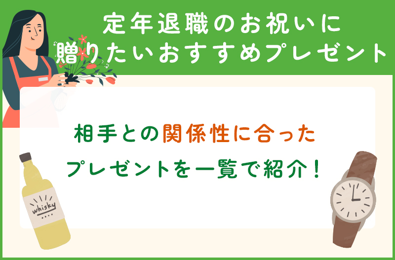 相手別の定年退職のお祝いに贈りたいおすすめのプレゼント