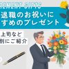 定年退職のお祝いにおすすめのプレゼント