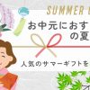 お中元におすすめの夏の花