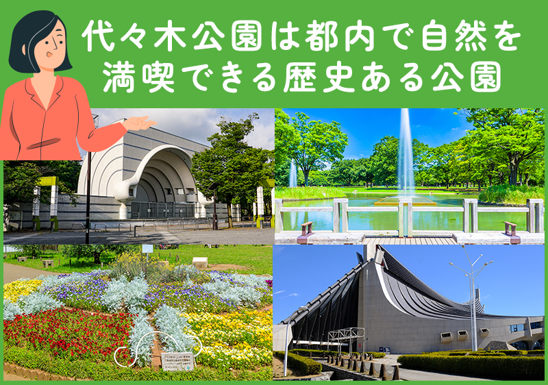 代々木公園は歴史ある公園