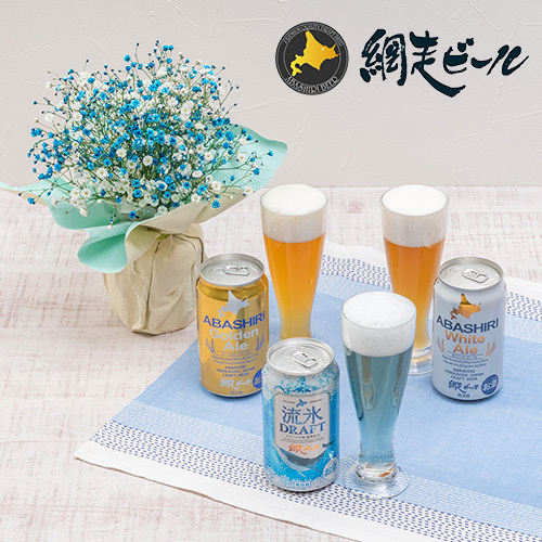 ①父の日 網走ビール「クラフトビール 3種飲み比べ」とそのまま飾れるブーケのセット