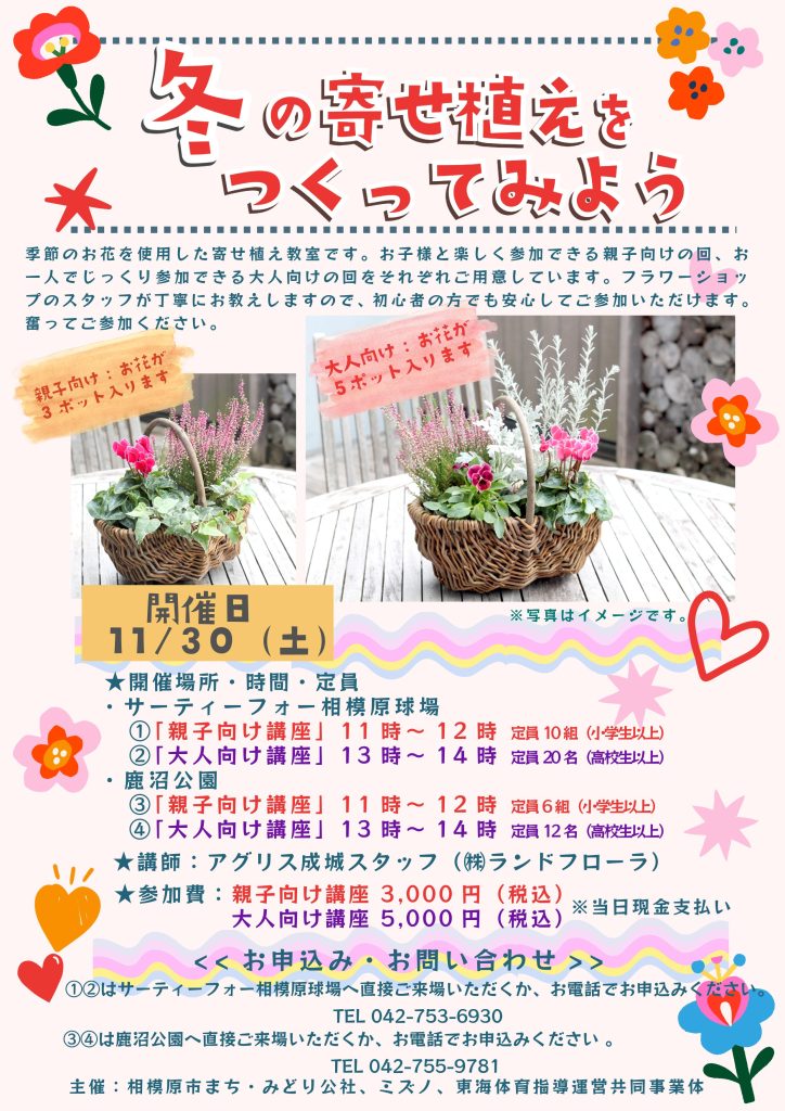 花　寄せ植え　イベント　みどり　冬　親子　子供　大人　公園　講座