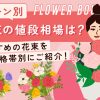 【シーン別】花束の値段相場は？おすすめの花束を価格帯別にご紹介！