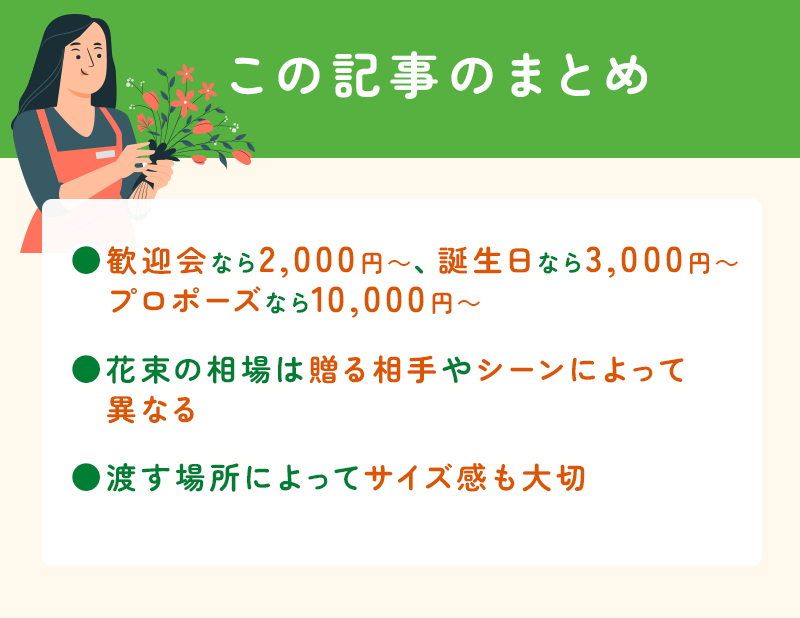 【シーン別】花束の値段相場は？おすすめの花束を価格帯別にご紹介！のまとめ