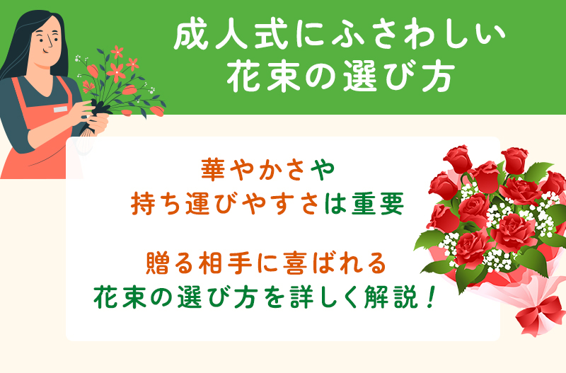 成人式に贈る花束の選び方