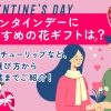 バレンタインデーにおすすめの花ギフトは？