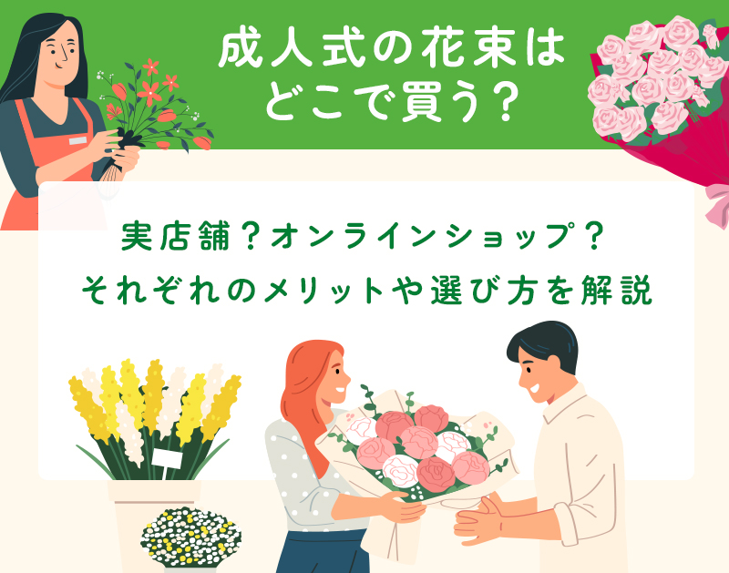 成人式に贈る花束はどこで買う？