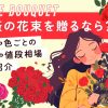 薔薇の花束を贈るなら？本数や色ごとの意味や値段相場をご紹介