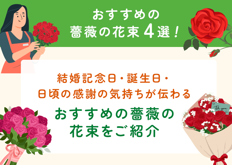 おすすめのバラの花束4選