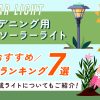 【2025年版】ガーデニング用ソーラーライト おすすめ人気ランキング7選