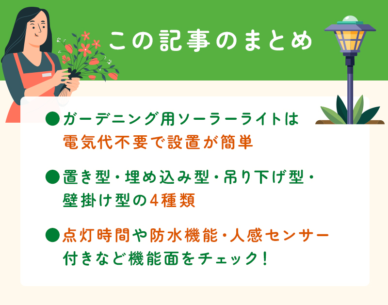 【2025年版】ガーデニング用ソーラーライト
おすすめ人気ランキング7選のまとめ