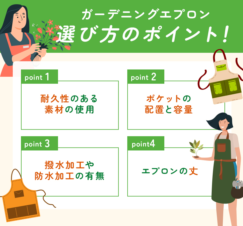 ガーデニングエプロンの選び方