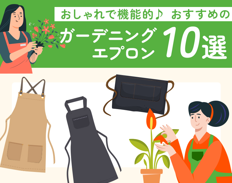 ガーデニングエプロンのおすすめ10選
