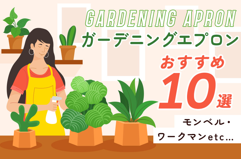 【2025年】ガーデニングエプロンのおすすめ10選！モンベルやワークマンも！
