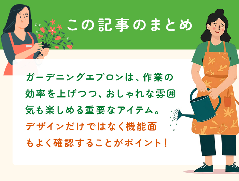 ガーデニングエプロンおすすめ10選のまとめ