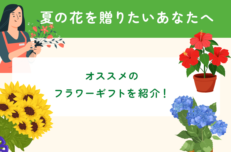 夏の花のおすすめフラワーギフト
