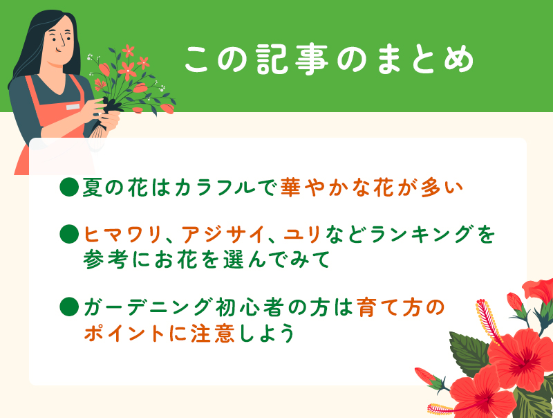 夏の花オススメランキング20選のまとめ
