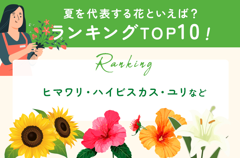 夏の花のランキングTOP10