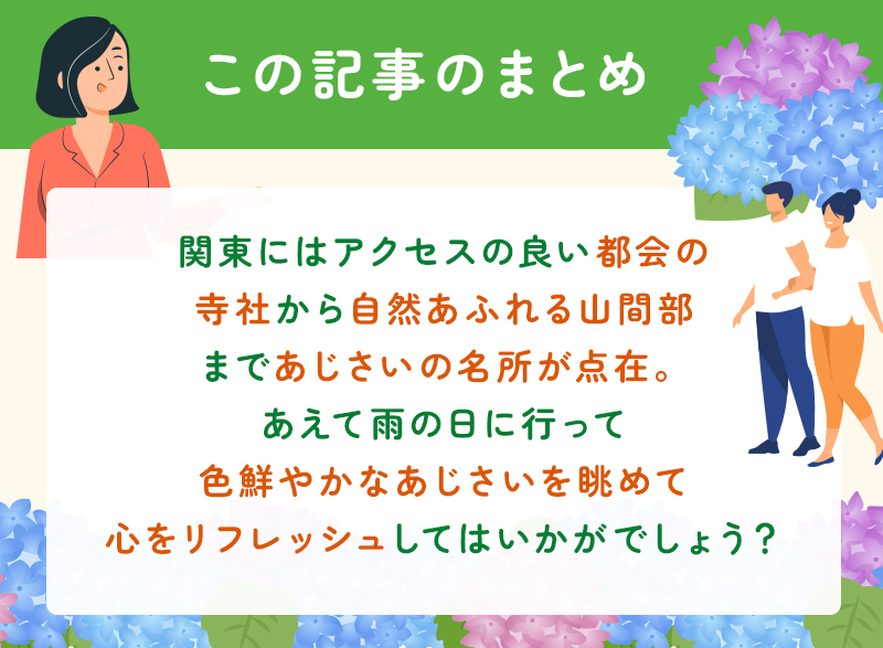 【2025年最新版】関東のあじさい名所15選のまとめ