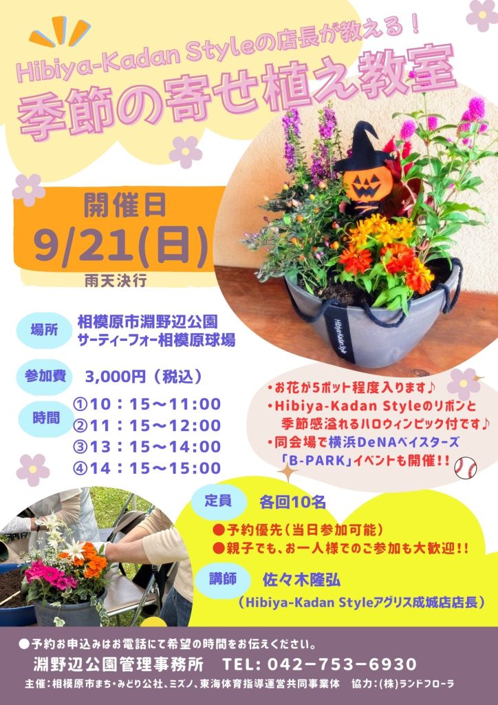 9月21日 淵野辺公園 寄せ植え教室 花屋 日比谷花壇 ランドフローラ イベント ワークショップ