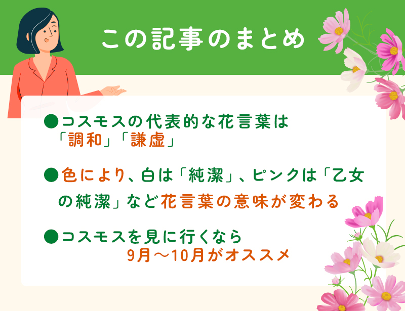 コスモスの花言葉と色別の意味 秋の見ごろ&全国の名所も紹介!のまとめ