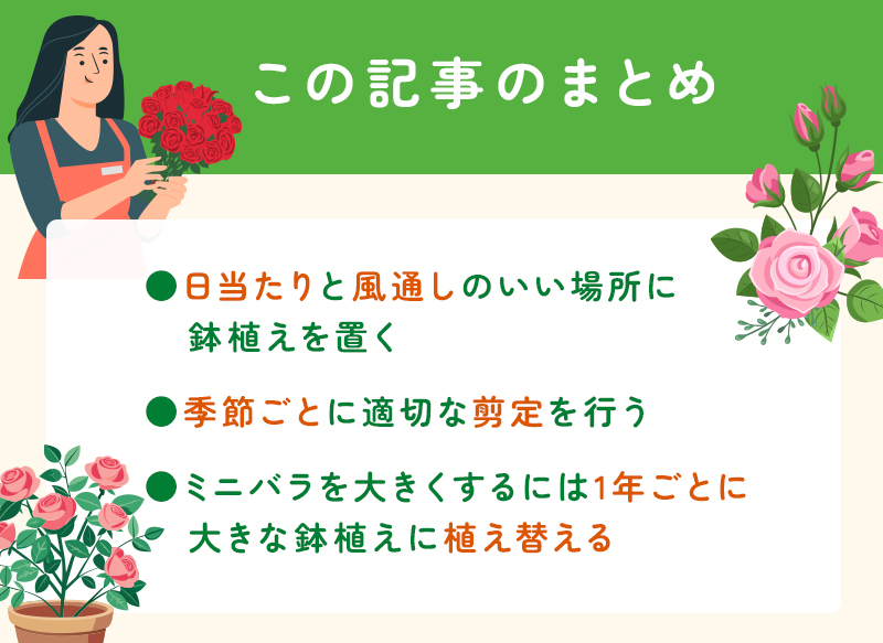 ミニバラの育て方　初心者でも失敗しないコツと長く咲かせる方法のまとめ